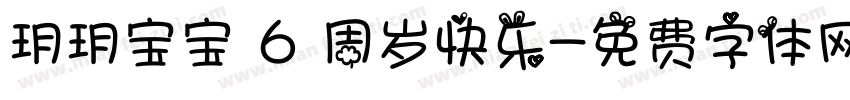 玥玥宝宝 6 周岁快乐字体转换